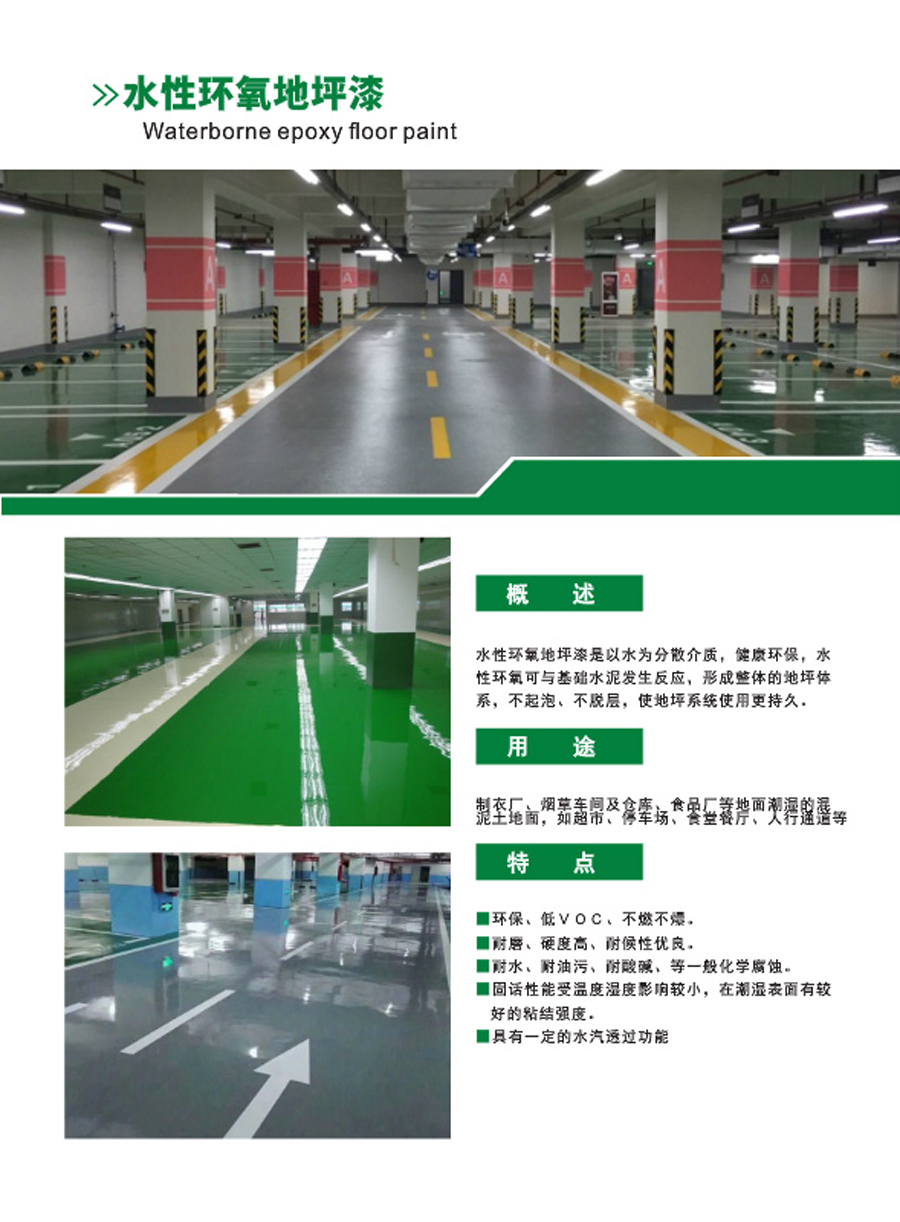 水性環(huán)氧地坪漆(圖1) 水性環(huán)氧地坪漆
